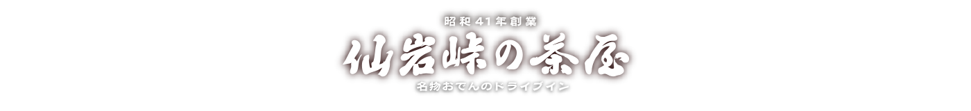 昭和41年創業 仙岩峠の茶屋 名物おでんのドライブイン