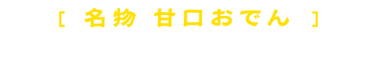 名物　甘口おでんの通信販売