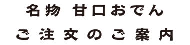 名物甘口おでん ご注文のご案内