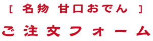 名物甘口おでん ご注文フォーム