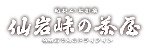 昭和41年創業 仙岩峠の茶屋 名物甘口おでんのドライブイン